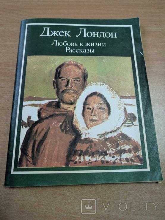 Д. Лондон. Любовь и жизни. Рассказы