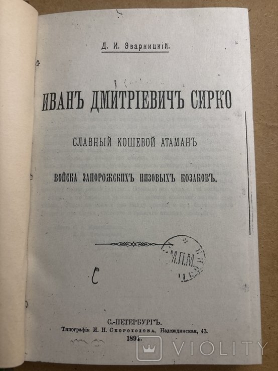 Д.И. Эварницкий. Иван Дмитриевич Сирко