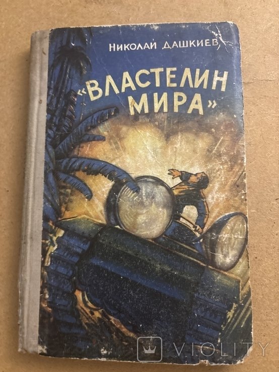 Н. Дашкевич. Властелин мира