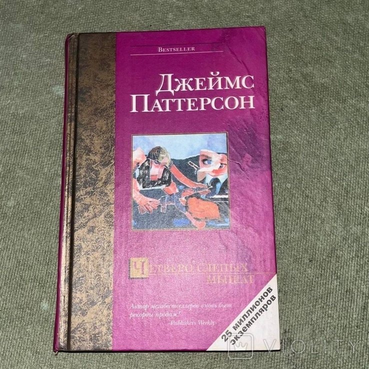 Д. Паттерсон. Четверо слепых мышат