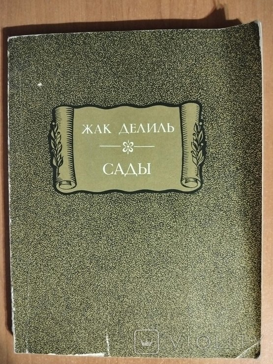 Ж. Делиль. Сады