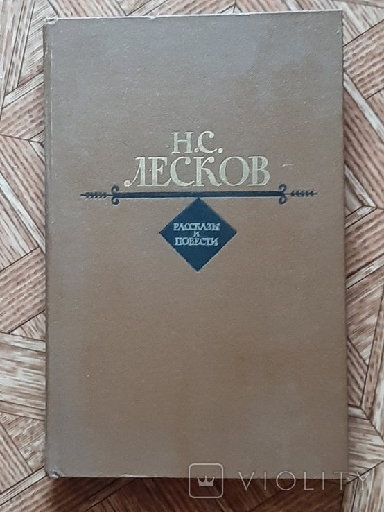 Лесков. Повести
