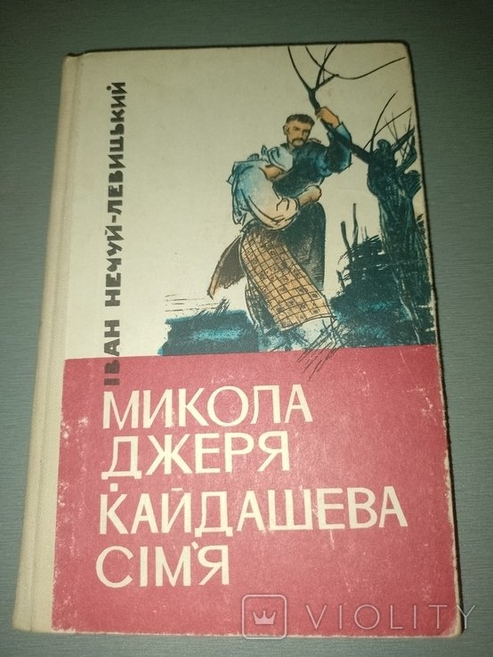И. НечуйЛевицкий. Кайдашевы семья