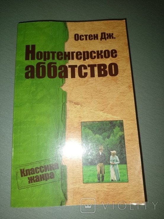 Д. Остен. Нортенгерское аббатство
