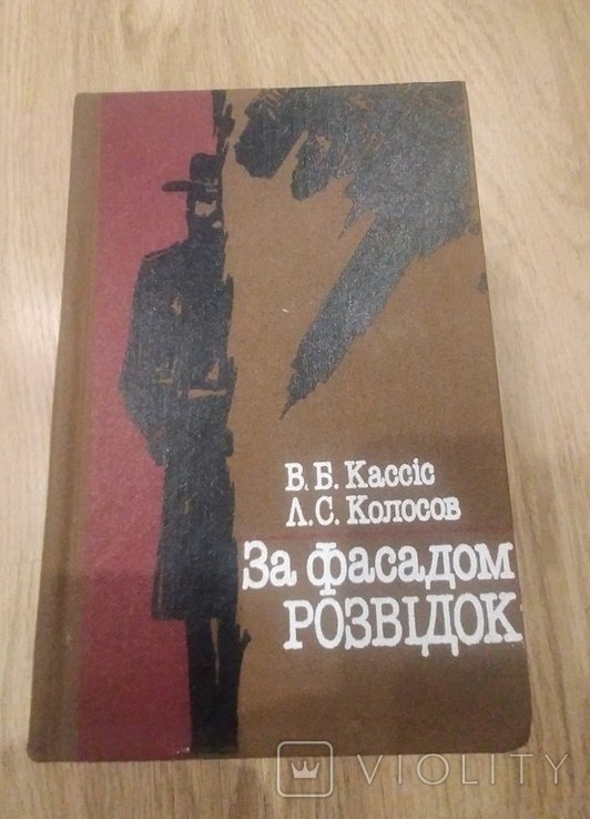 В. Кассіс. За фасадом разведок