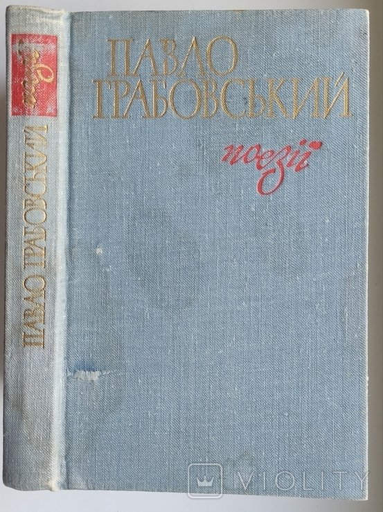 П. Грабовский. Поэзии