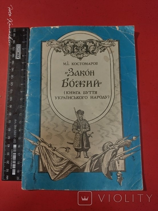 М.И. Костомаров. Закон божий