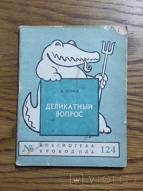 Д. Беляев. Деликатный вопрос