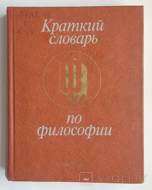 Краткий словарь по философии