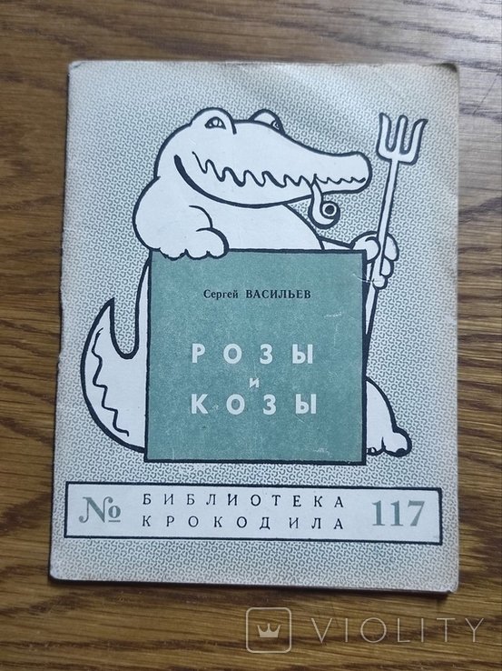 С. Васильев. Розы и козы