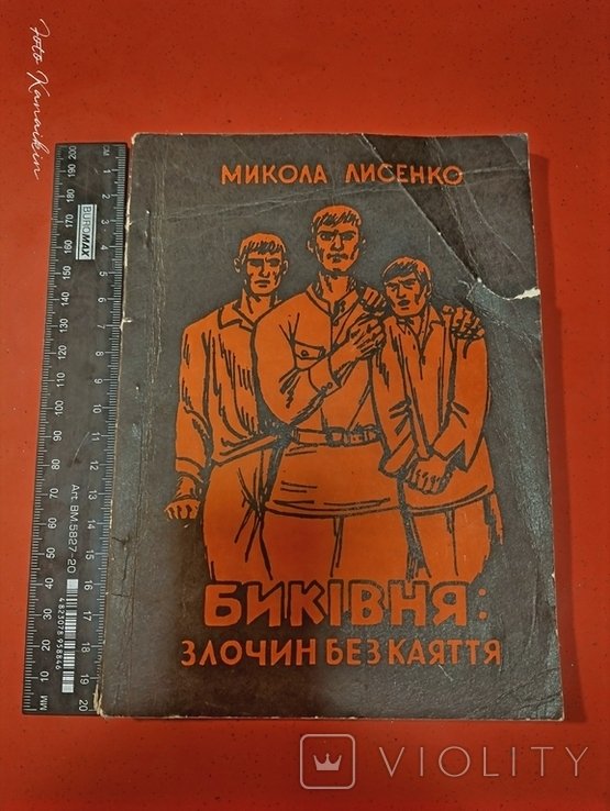 М. Лисенко. Быковня: преступление без раскаяния