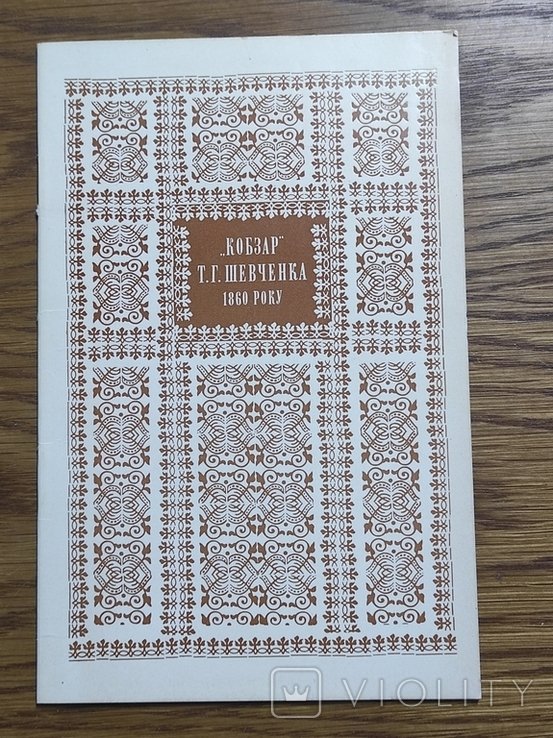 Т. Г. Шевченко. Кобзар 1860 року