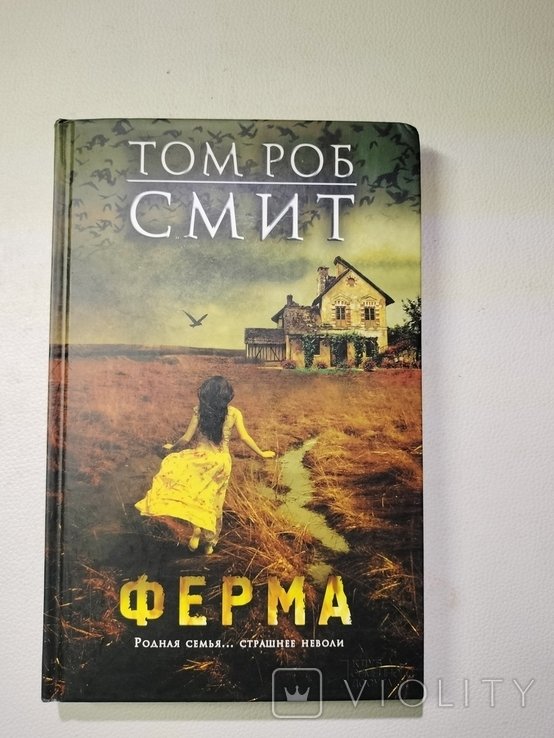 Т.Р. Смит. Ферма