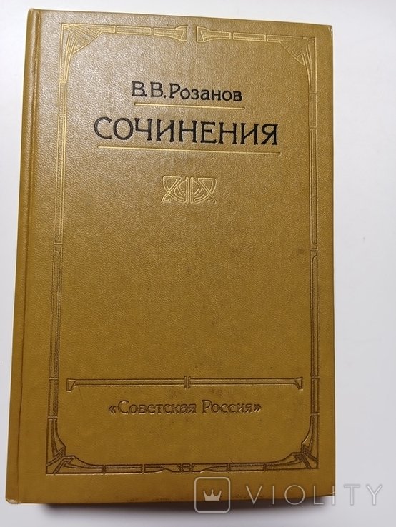 В. Розанов. Сочинения