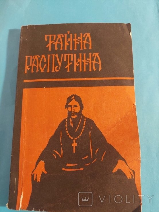 Н.Н. Евреинов. Тайна Распутина