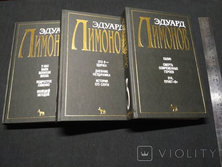 Э. А. Лимонов. Собрание сочинений в трех томах