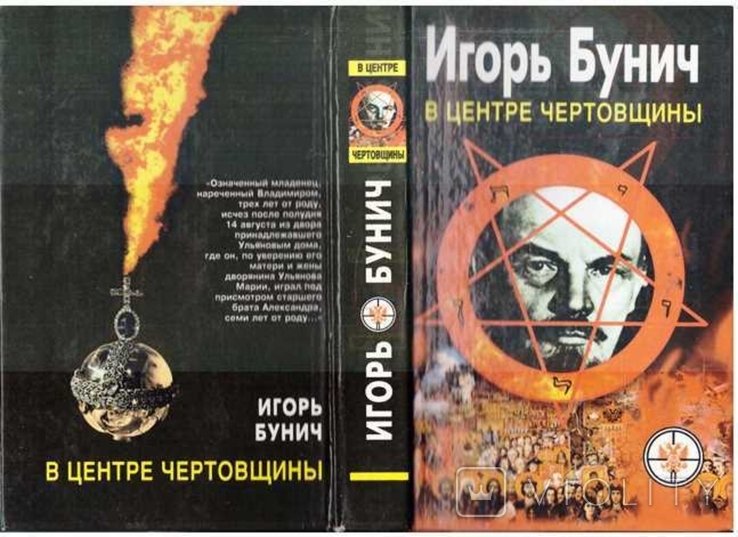 И.Б. Бунич. В центре чертовщины