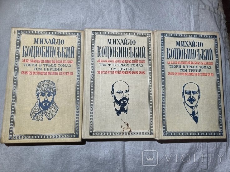 М. Коцюбинский. Сочинения в трех томах