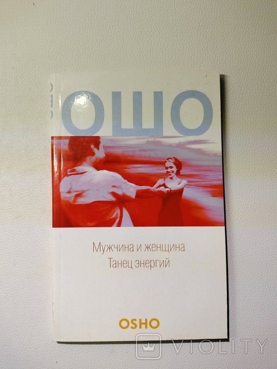 Ошо. Мужчина и женщина. Танец энергий