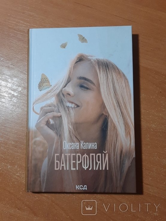О. Калина. Батерфляй