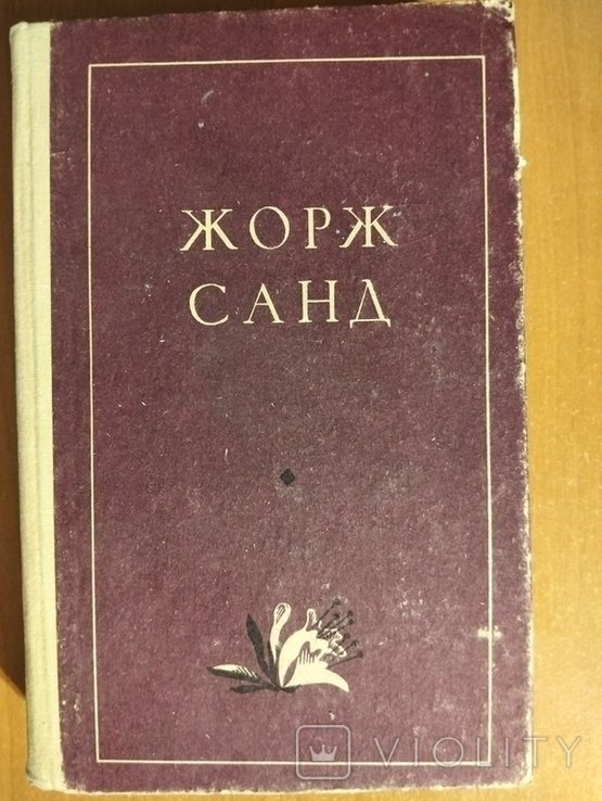 Ж. Санд. Лукреция Флориани. МонРевеш