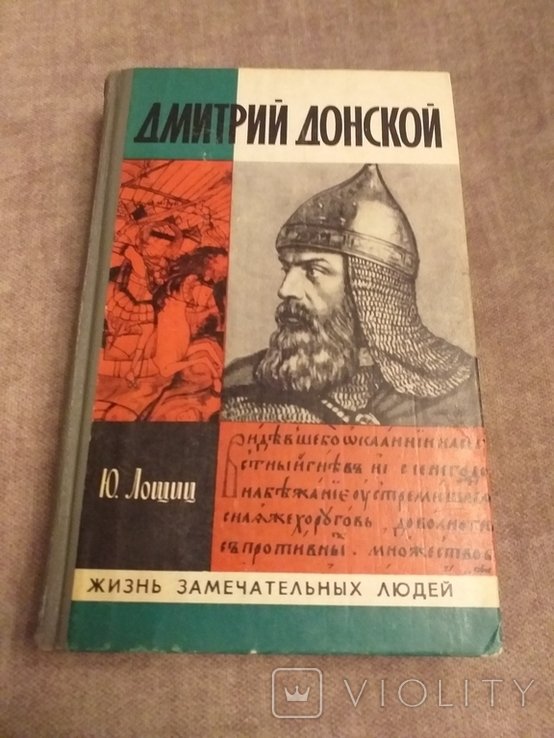 Ю. Лощиц. Дмитрий Донской