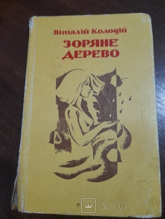 В. Колодий. Зоряное дерево
