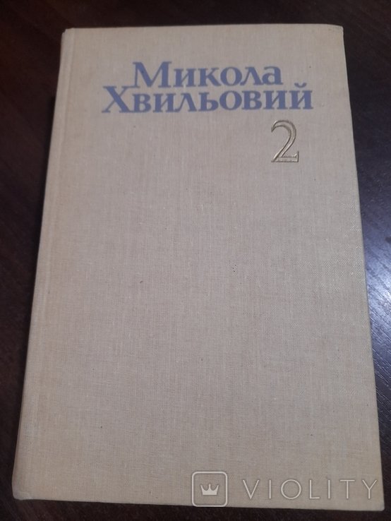 М. Хвильовий. Том 2