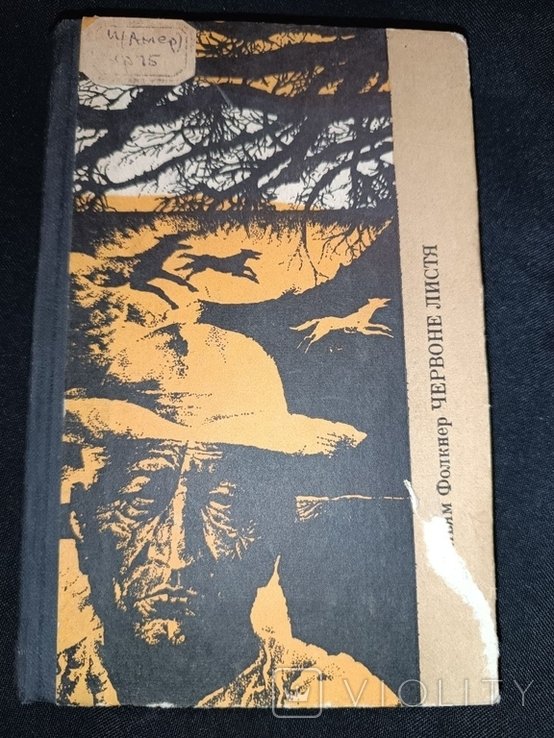 В. Фолкнер. Червоне листя