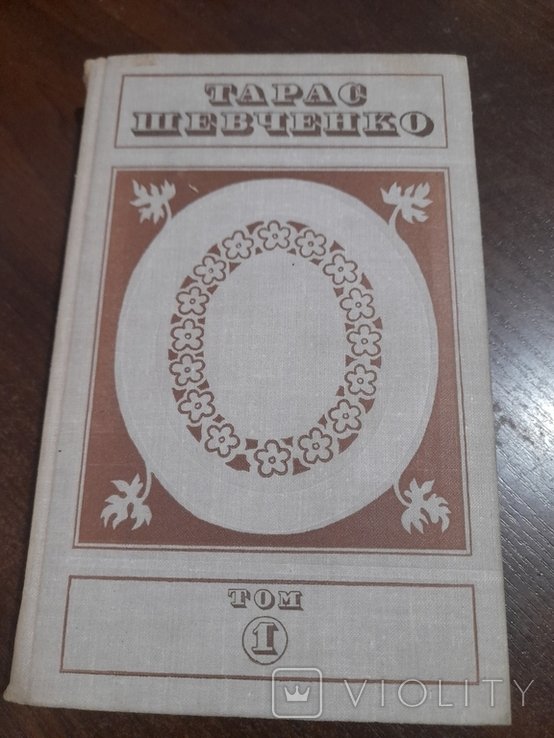 Т. Г. Шевченко. Том 1