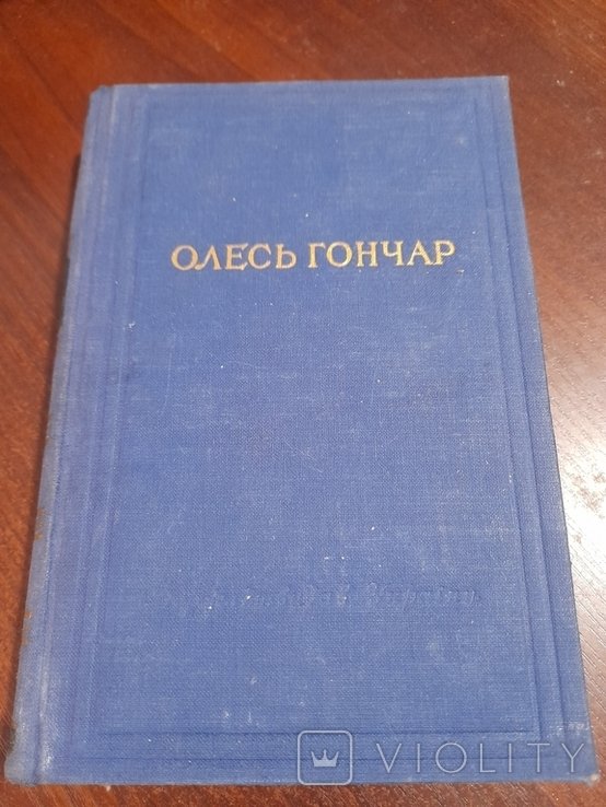 О. Гончар. Том 2