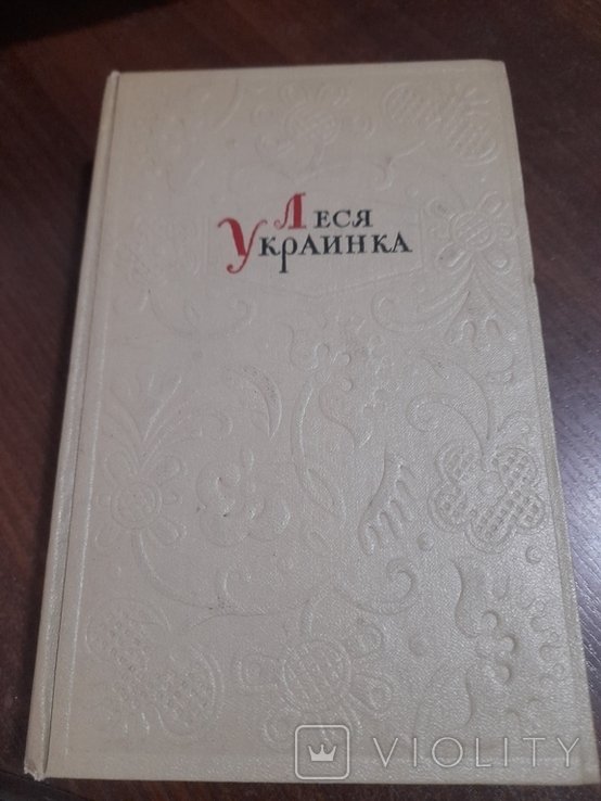 Л. Украинка. Том 4