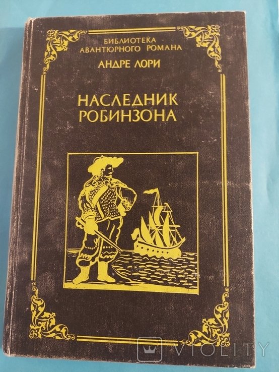 А. Лори. Наследник Робинзона. Капитан Трафальгар