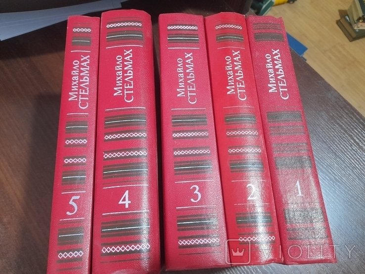 М. Стельмах. Собрание произведений. Том 1-5