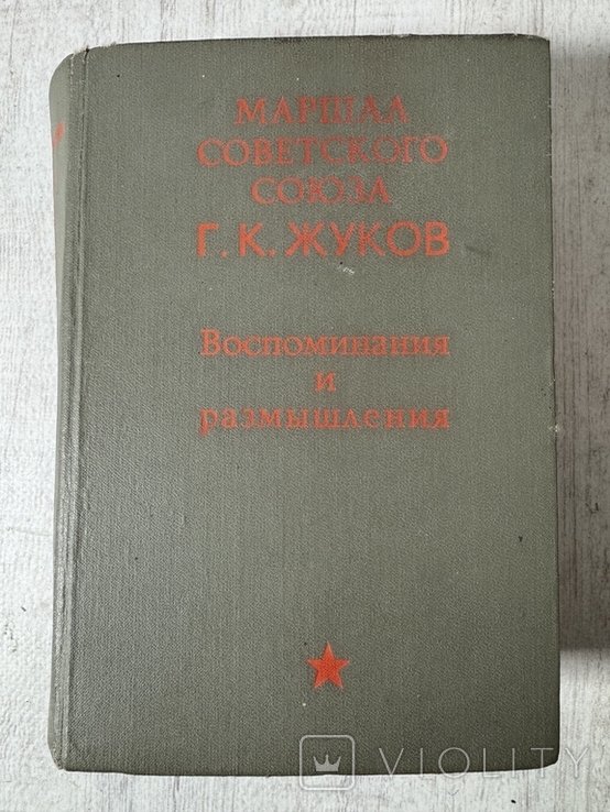 Г.К. Жуков. Воспоминания и размышления