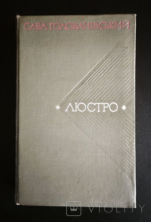 С. Голованівський. Люстро