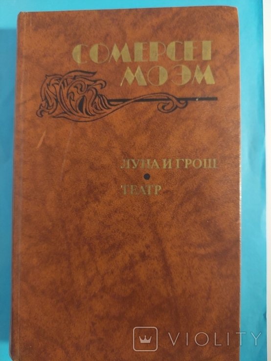 С. Моэм. Луна и грош