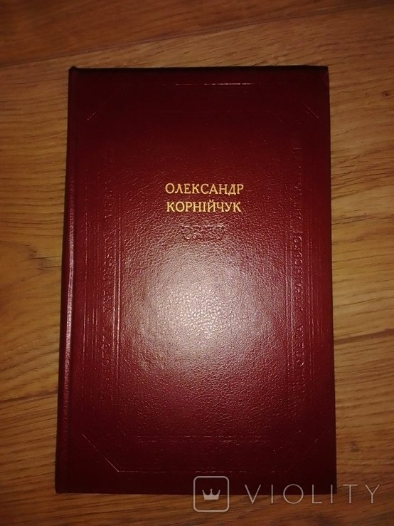 О. Корнийчук. Драматические произведения