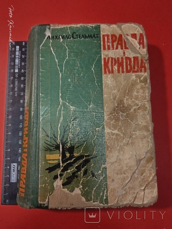 М. Стельмах. Права и кривда