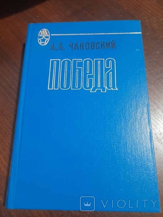 А.Б. Чаковский. Победа