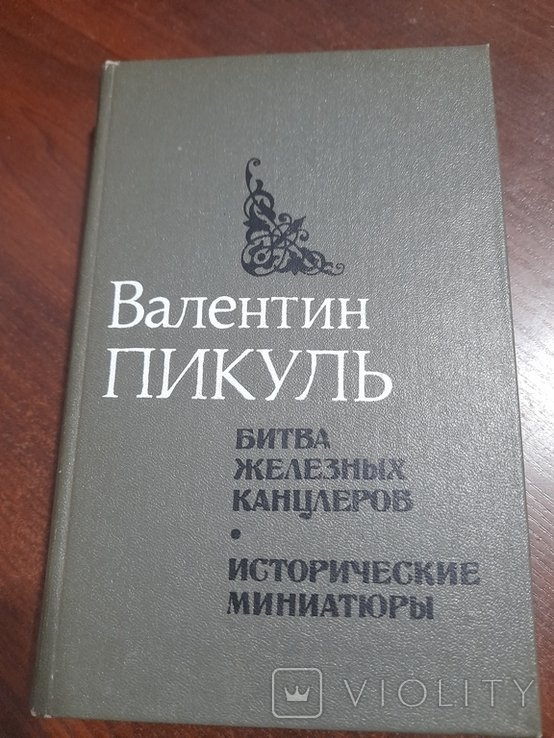 В. Пикуль. Битва железных канцлеров