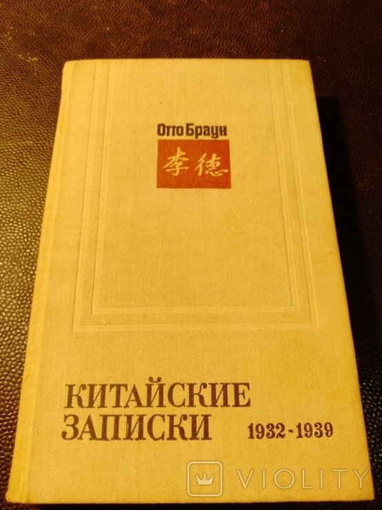 О. Браун. Китайские записки
