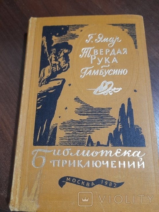 Г. Емар. Твердая рука, Гамбусино