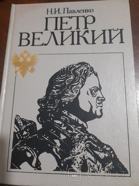 Н.И. Павленко. Петр Великий