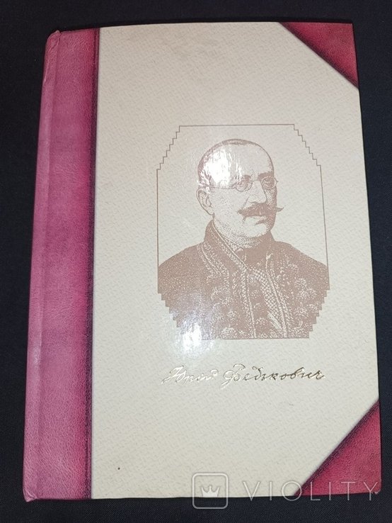 О. Маковей. Житие Осипа Юрия ГординскогоФедьковича