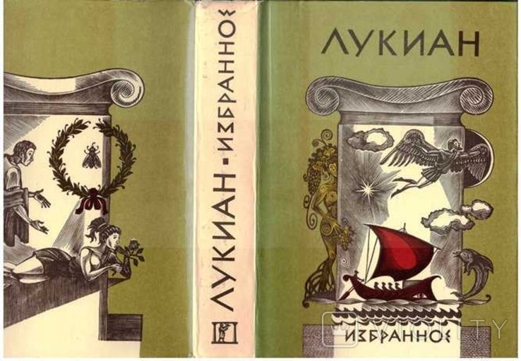 Лукиан. Избранное