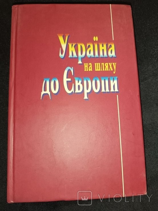 В. Шкляр. Украина на пути к Европе