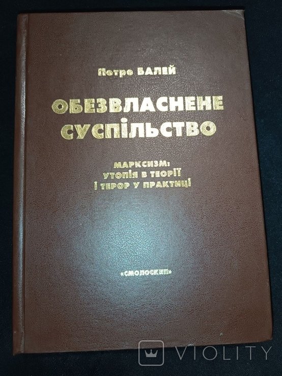 П. Балей. Обезвласненное общество: марксизм, утопия и террор в практике