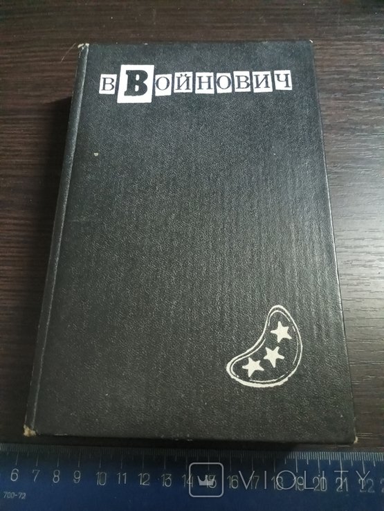 В. Войнович. Третий том