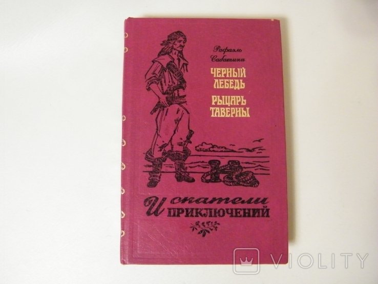 Р. Сабатини. Черный лебедь. Рыцарь таверны